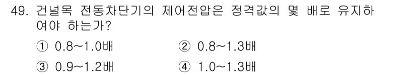 철도신호기사 2016년 49번 - 정답과 핵심 포인트를 검수 중인 기출문제