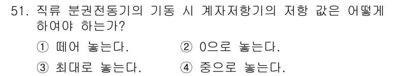 철도신호기사 2016년 51번 - 정답과 핵심 포인트를 검수 중인 기출문제