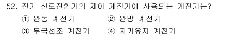 철도신호기사 2016년 52번 - 정답과 핵심 포인트를 검수 중인 기출문제