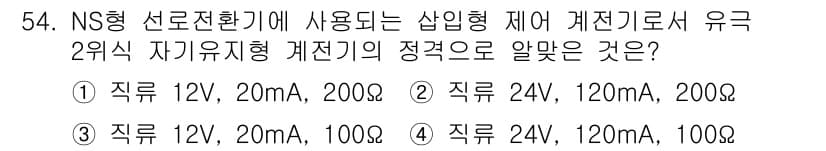 철도신호기사 2016년 54번 - 정답 5번은 NS형 선로전환기에 적합한 전압과 전류를 제공하는 조합입니다... 에 관한 핵심 기출문제