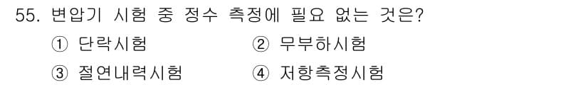 철도신호기사 2016년 55번 - . 단독시험

단독시험은 특정 조건에서의 성능을 평가하는 것이기 때문에,... 에 관한 핵심 기출문제