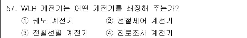 철도신호기사 2016년 57번 - 정답과 핵심 포인트를 검수 중인 기출문제