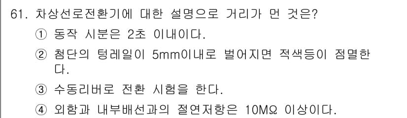 철도신호기사 2016년 61번 - 정답과 핵심 포인트를 검수 중인 기출문제