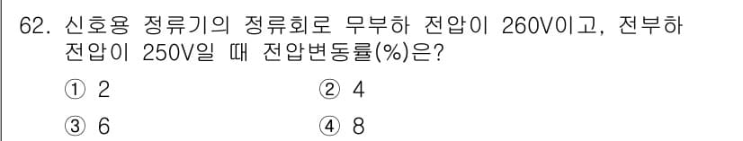 철도신호기사 2016년 62번 - 정답과 핵심 포인트를 검수 중인 기출문제