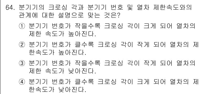 철도신호기사 2016년 64번 - 분기기의 크로스 각이 작게 되면 열차의 제한 속도가 높아진다. 크로스 각... 에 관한 핵심 기출문제