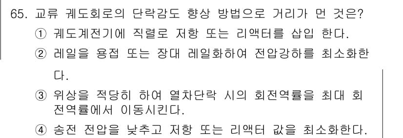 철도신호기사 2016년 65번 - 정답과 핵심 포인트를 검수 중인 기출문제