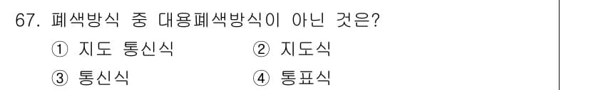 철도신호기사 2016년 67번 - 정답은 3번 '통신식'입니다. 폐색 방식은 열차의 안전을 확보하기 위해 ... 에 관한 핵심 기출문제