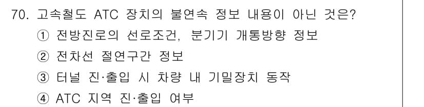 철도신호기사 2016년 70번 - 정답과 핵심 포인트를 검수 중인 기출문제