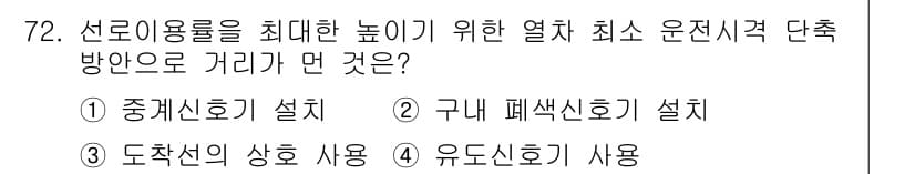 철도신호기사 2016년 72번 - . 도착신호의 상호 사용

도착신호의 상호 사용은 여러 열차의 안전한 수... 에 관한 핵심 기출문제