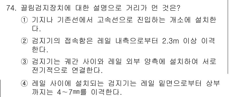 철도신호기사 2016년 74번 - 정답과 핵심 포인트를 검수 중인 기출문제