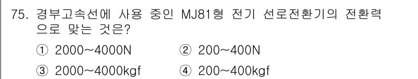 철도신호기사 2016년 75번 - MJ81형 전기 선로 전환기의 전환력은 일반적으로 2000N에서 4000... 에 관한 핵심 기출문제