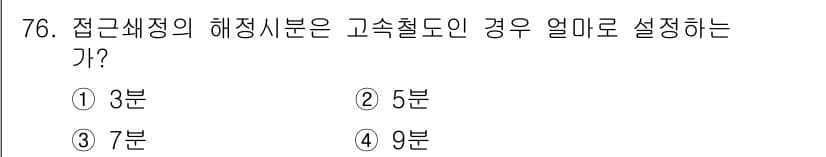 철도신호기사 2016년 76번 - 정답과 핵심 포인트를 검수 중인 기출문제