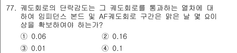 철도신호기사 2016년 77번 - 정답과 핵심 포인트를 검수 중인 기출문제
