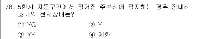 철도신호기사 2016년 78번 - 정답과 핵심 포인트를 검수 중인 기출문제