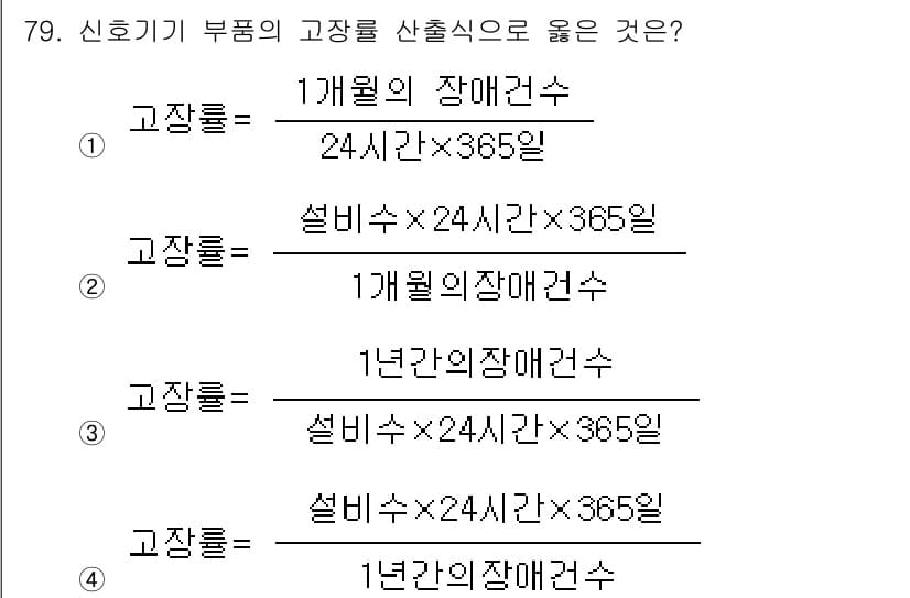 철도신호기사 2016년 79번 - 정답과 핵심 포인트를 검수 중인 기출문제
