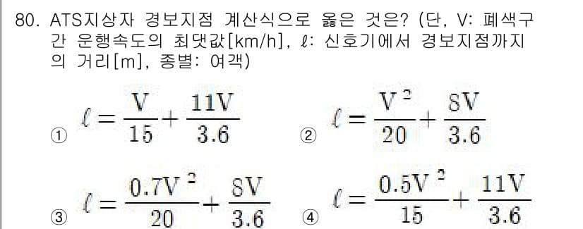 철도신호기사 2016년 80번 - 정답과 핵심 포인트를 검수 중인 기출문제