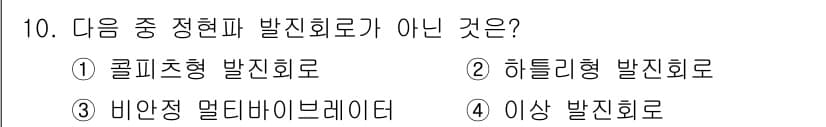 철도신호기사 2017년 10번 - 배압정 멀티마이브레이터는 발진 회로의 일종이지만, 나머지 선택지는 모두 ... 에 관한 핵심 기출문제