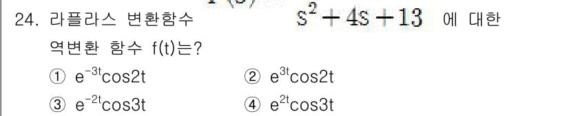 철도신호기사 2017년 24번 - 주어진 라플라스 변환식 \( s^2 - 4s - 13 \)을 기준으로 변... 에 관한 핵심 기출문제
