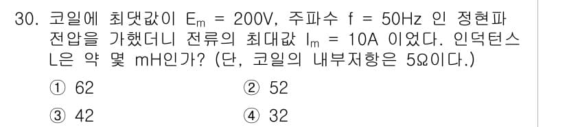 철도신호기사 2017년 30번 - 주어진 문제는 코일의 최대값과 관련된 계산을 요구합니다. 인덕턴스 L은 ... 에 관한 핵심 기출문제