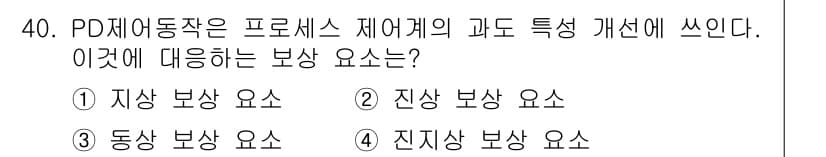 철도신호기사 2017년 40번 - . 진상 보상 요소.

PD재어동작은 프로세스 제어계의 과도 특성을 개선... 에 관한 핵심 기출문제