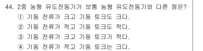 철도신호기사 2017년 44번 - 2종 농형 유도전통기는 신호에서 전류의 크기와 토크의 비율이 중요한데, ... 에 관한 핵심 기출문제