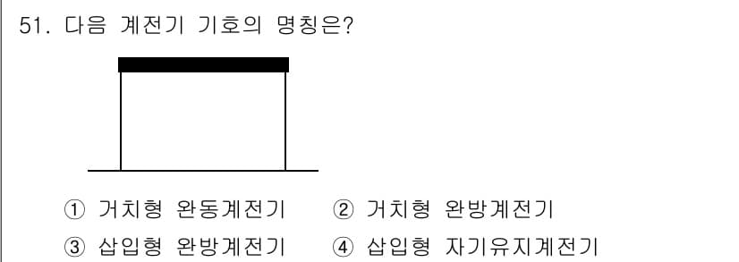 철도신호기사 2017년 51번 - 정답과 핵심 포인트를 검수 중인 기출문제