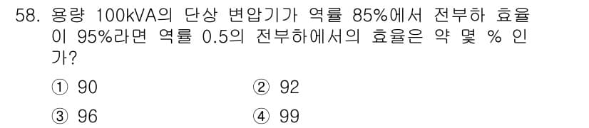 철도신호기사 2017년 58번 - 용량 100 KVA의 단상 변압기가 85%에서 전부하 효율이 95%라는 ... 에 관한 핵심 기출문제