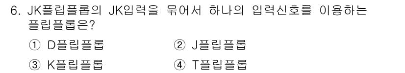 철도신호기사 2017년 6번 - JK플립플롭의 동작 원리는 JK입력을 통해 상태를 전환하는 방식입니다. ... 에 관한 핵심 기출문제