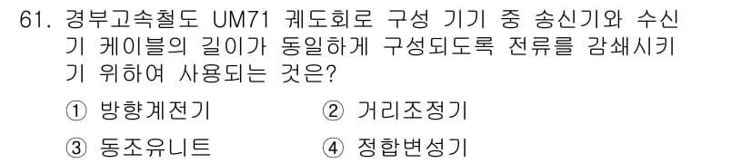 철도신호기사 2017년 61번 - 정답과 핵심 포인트를 검수 중인 기출문제