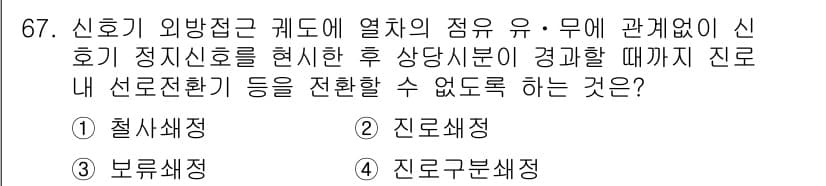 철도신호기사 2017년 67번 - 3번이 정답인 이유는, 신호기 의방전과 관련하여 전환점의 안전성을 유지하... 에 관한 핵심 기출문제