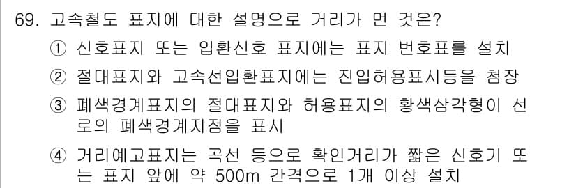 철도신호기사 2017년 69번 - 정답과 핵심 포인트를 검수 중인 기출문제
