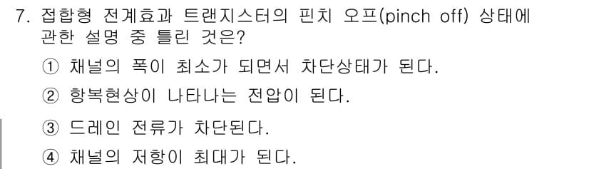 철도신호기사 2017년 7번 - 핀치 오프(pinched off) 상태는 채널 내부에서 전압의 상승으로 ... 에 관한 핵심 기출문제