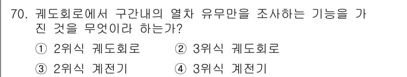 철도신호기사 2017년 70번 - 정답과 핵심 포인트를 검수 중인 기출문제