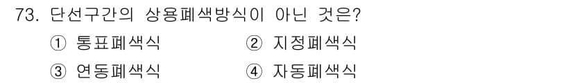 철도신호기사 2017년 73번 - 정답과 핵심 포인트를 검수 중인 기출문제
