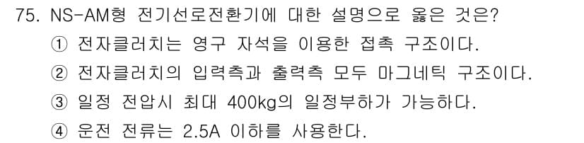 철도신호기사 2017년 75번 - 정답과 핵심 포인트를 검수 중인 기출문제