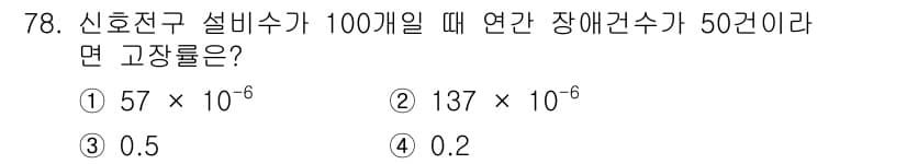 철도신호기사 2017년 78번 - 정답과 핵심 포인트를 검수 중인 기출문제