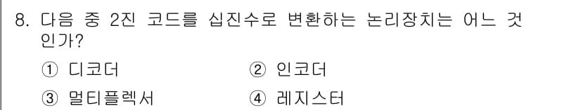 철도신호기사 2017년 8번 - . 디코더  
디코더는 2진 코드와 같은 이진 신호를 실진수와 같은 다른... 에 관한 핵심 기출문제