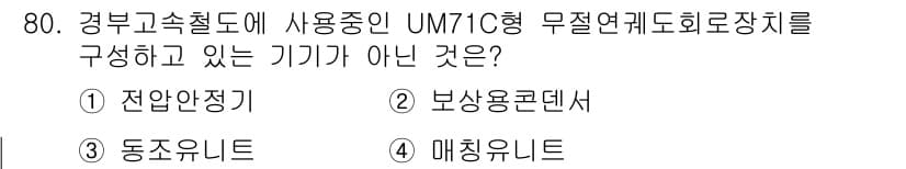 철도신호기사 2017년 80번 - 정답과 핵심 포인트를 검수 중인 기출문제