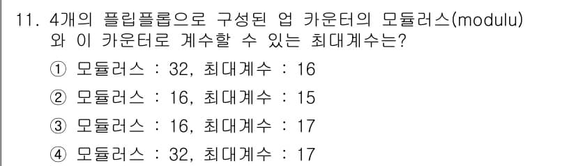 철도신호기사 2018년 11번 - 모듈러스 32에서 최대 개수는 16개이며, 이는 32개의 상태를 표현하는... 에 관한 핵심 기출문제