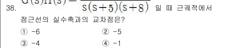 철도신호기사 2018년 38번 - 주어진 전송 함수의 분모를 통해 근을 찾으면 s = 5와 s = 8가 되... 에 관한 핵심 기출문제