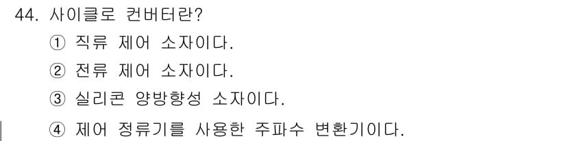 철도신호기사 2018년 44번 - 정답과 핵심 포인트를 검수 중인 기출문제
