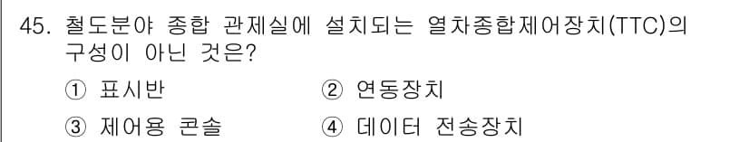 철도신호기사 2018년 45번 - 정답과 핵심 포인트를 검수 중인 기출문제