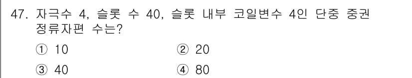 철도신호기사 2018년 47번 - 정답은 1번 10입니다. 자극 수(4)와 슬롯 수(40)를 곱한 후, 슬... 에 관한 핵심 기출문제