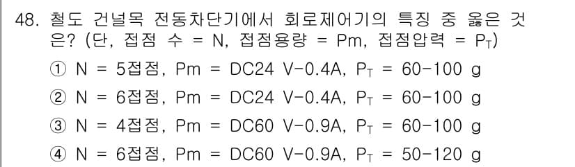 철도신호기사 2018년 48번 - 정답과 핵심 포인트를 검수 중인 기출문제
