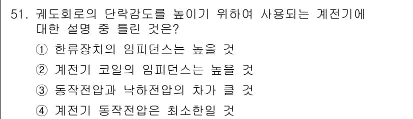 철도신호기사 2018년 51번 - 정답과 핵심 포인트를 검수 중인 기출문제