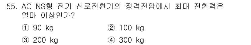 철도신호기사 2018년 55번 - 정답 3번인 200 kg의 최대로 전환 가능한 힘은 AC NS형 전기 신... 에 관한 핵심 기출문제