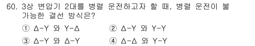 철도신호기사 2018년 60번 - 3상 변압기가 2대로 병렬 운전할 경우, 병렬 운전이 불가능한 결선 방식... 에 관한 핵심 기출문제