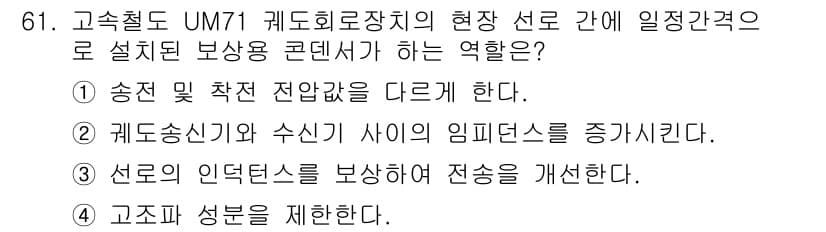 철도신호기사 2018년 61번 - 정답과 핵심 포인트를 검수 중인 기출문제
