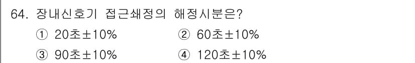 철도신호기사 2018년 64번 - 정답과 핵심 포인트를 검수 중인 기출문제