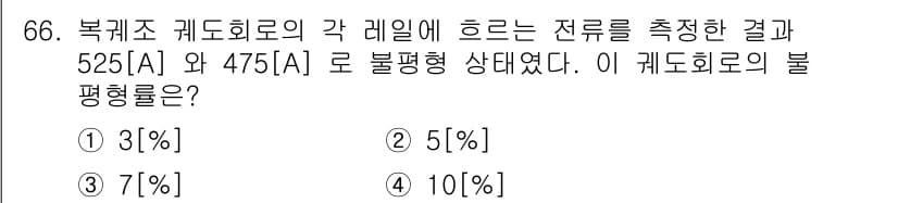 철도신호기사 2018년 66번 - 정답과 핵심 포인트를 검수 중인 기출문제